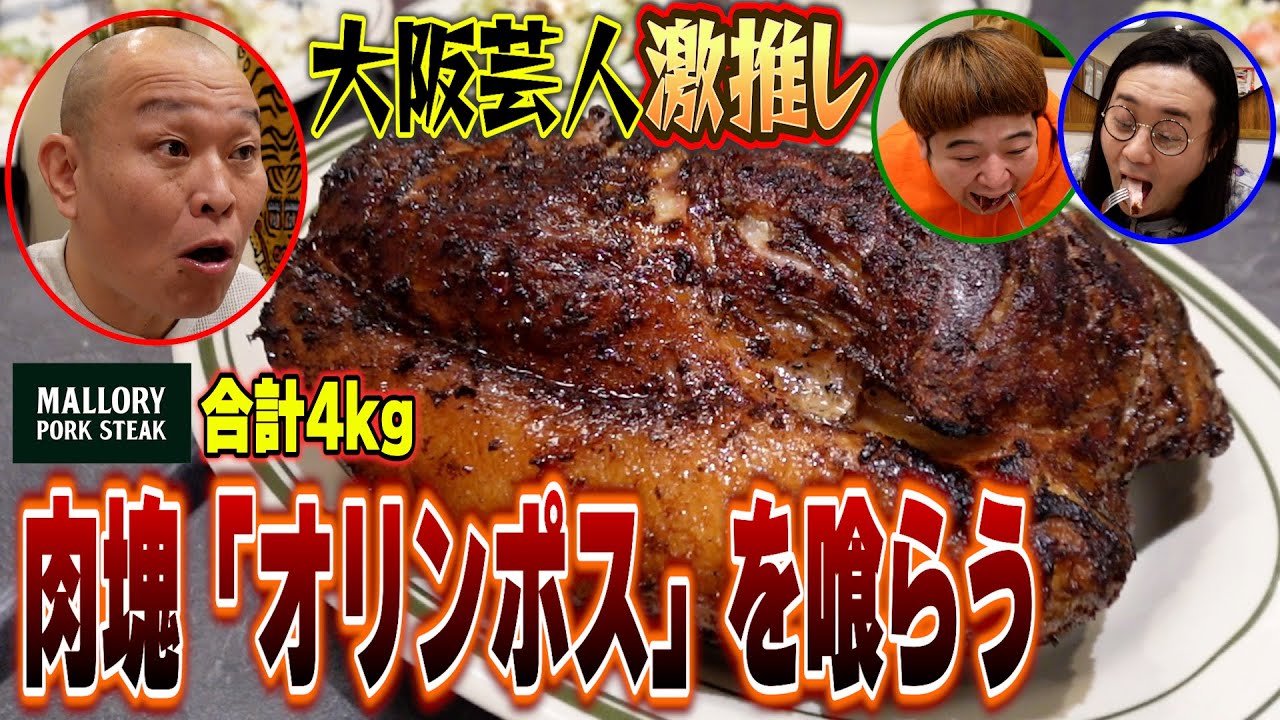 【大阪グルメ】NGK芸人憧れの肉塊ステーキ「オリンポス」4kgを喰らう/鬼としみちゃむ