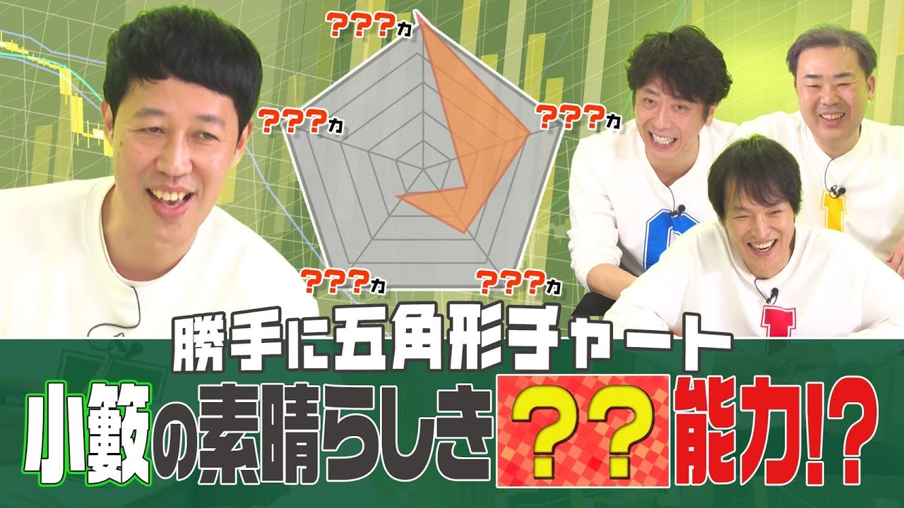 【勝手に五角形チャート】小籔のこの数字は何力⁉︎