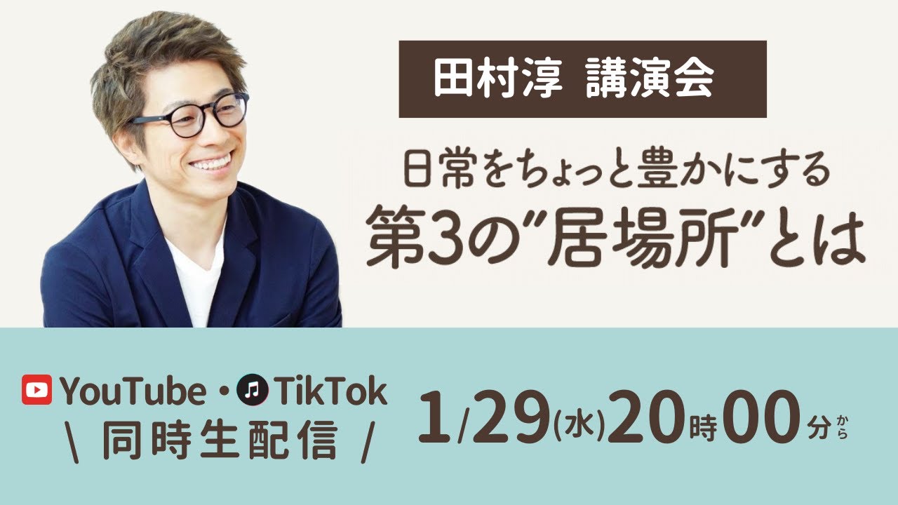 田村淳講演会『日常をちょっと豊かにする第3の 居場所 とは 』