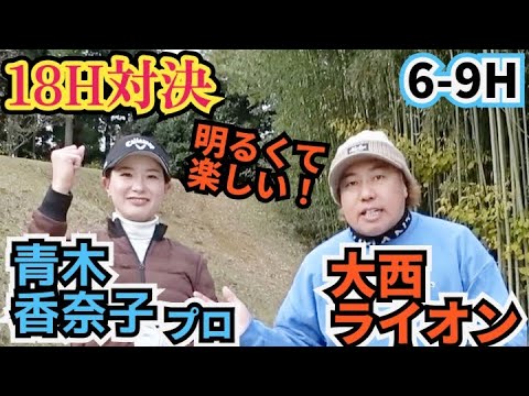 【18H対決】青木香奈子プロと対戦！本当に明るくて楽しい方です！性格がにじみ出てます！