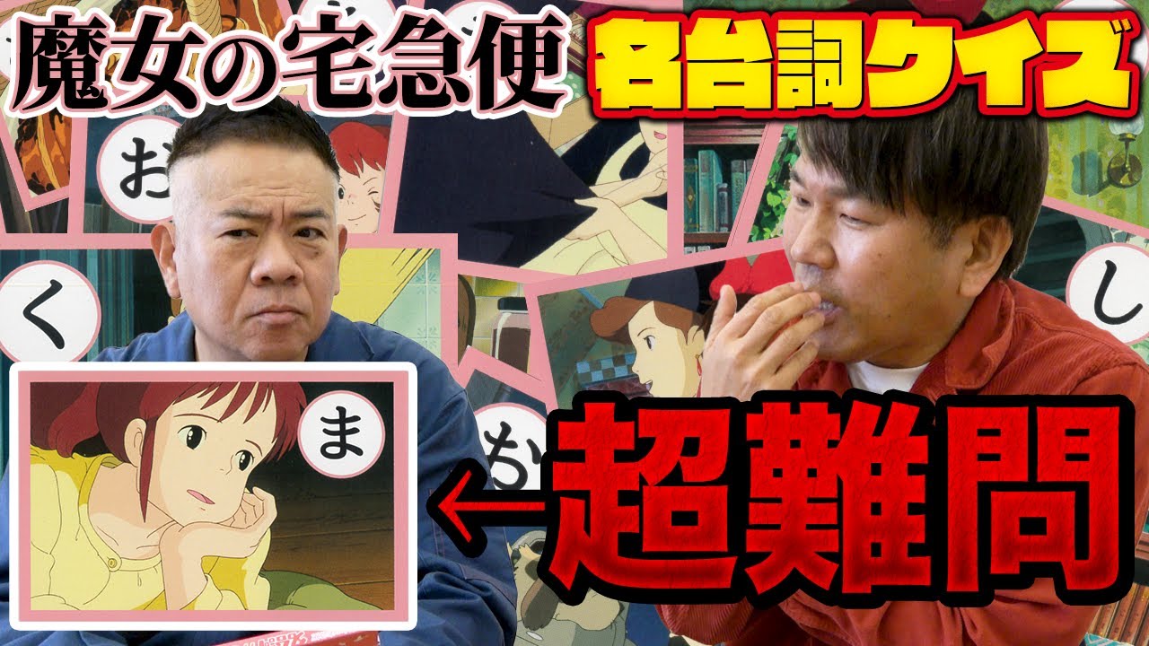 【ジブリ】魔女の宅急便名台詞かるた!!フジモンより先に答えられる!?