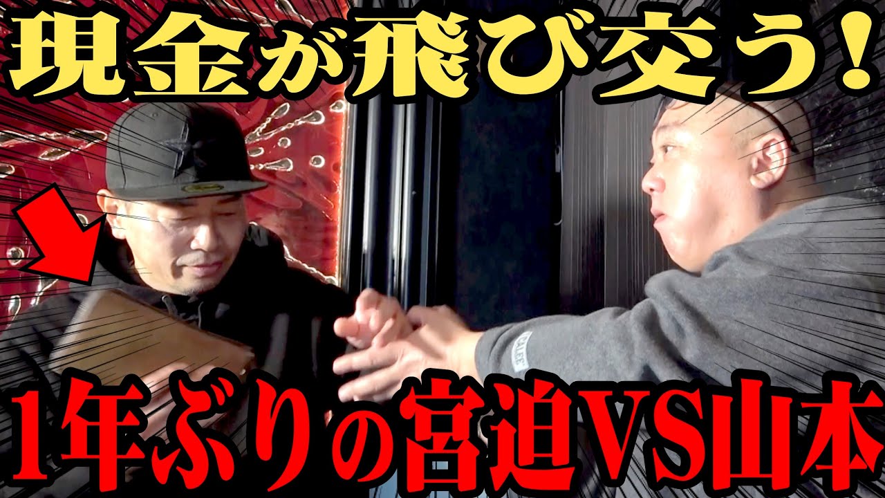【宮迫さん】１年ぶりのコラボで現金バラまき大ゲンカ！【ピカリ先生も】
