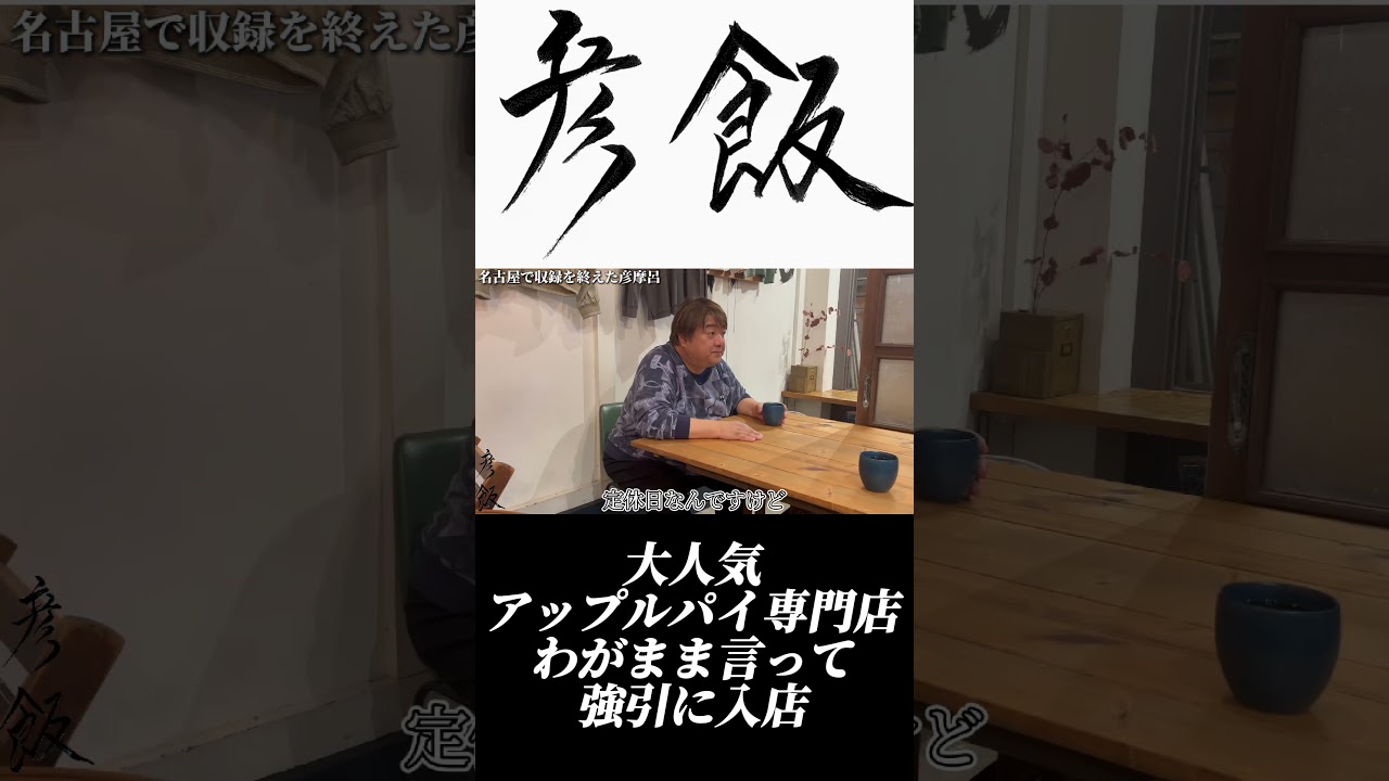 【彦飯】名古屋大須にある話題のアップルパイ専門店へアポ無し訪問 #彦摩呂. #shorts