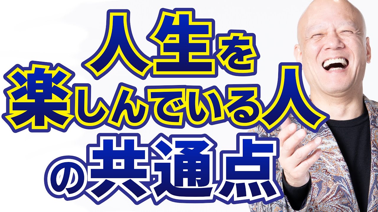 自分を使い切って毎日充実した楽しい人生を送っている人の生き方とは？