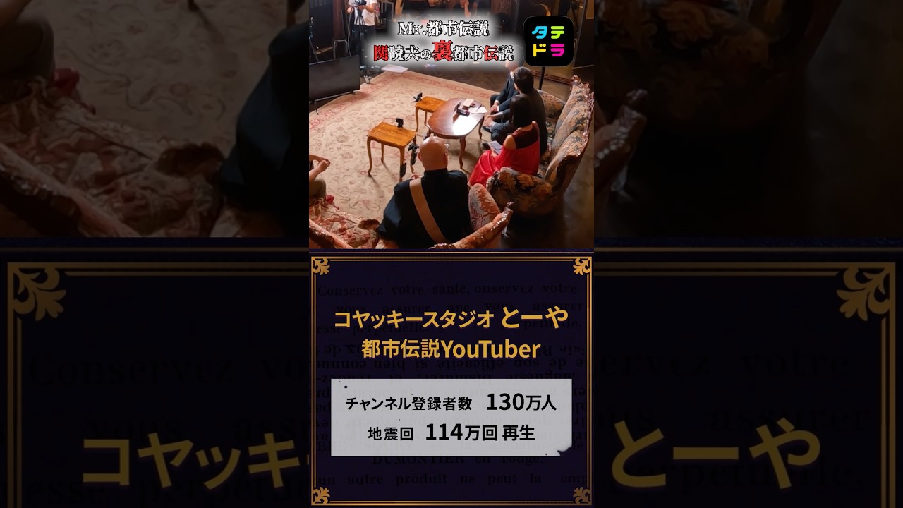 【地震】Mr.都市伝説 関暁夫の裏都市伝説 #shots #関暁夫 #都市伝説 #予言