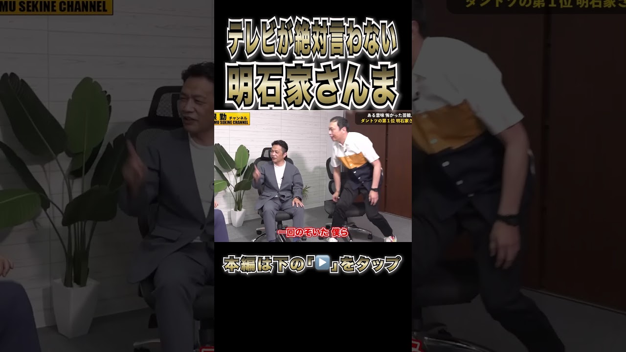 テレビが絶対言わない明石家さんま#shorts