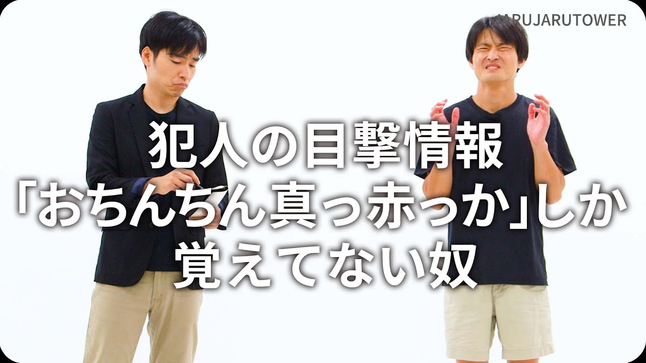 『犯人の目撃情報「おちんちん真っ赤っか」しか覚えてない奴』ジャルジャルのネタのタネ【JARUJARUTOWER】