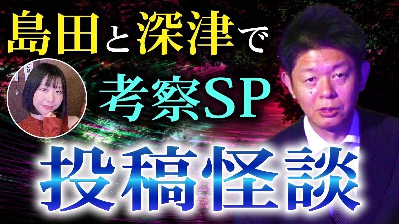 不思議すぎっ【投稿怪談】島田秀平✖️深津さくら 考察SP 感動の霊魂 小銭の神様 座敷童子に会った『島田秀平のお怪談巡り』