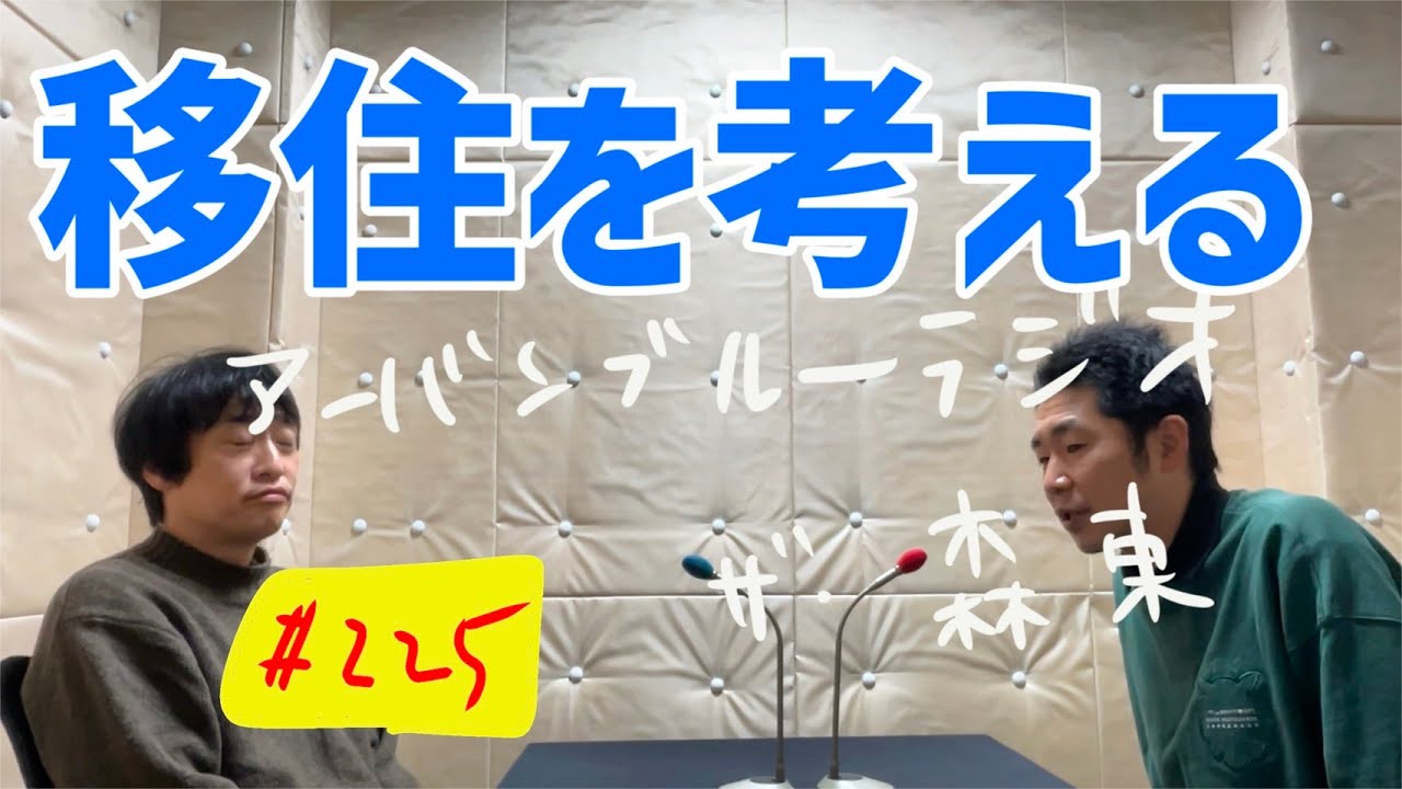 しずるKAƵMAとフルーツポンチ村上のアーバンブルーラジオ「移住を考える」の回
