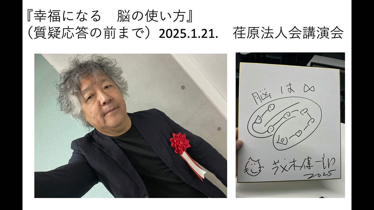『幸福になる　脳の使い方』（質疑応答の前まで）2025.1.21.　荏原法人会講演会