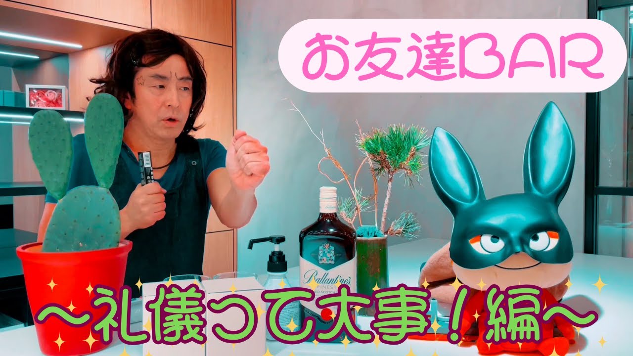 お友達BAR〜礼儀って大事！編〜