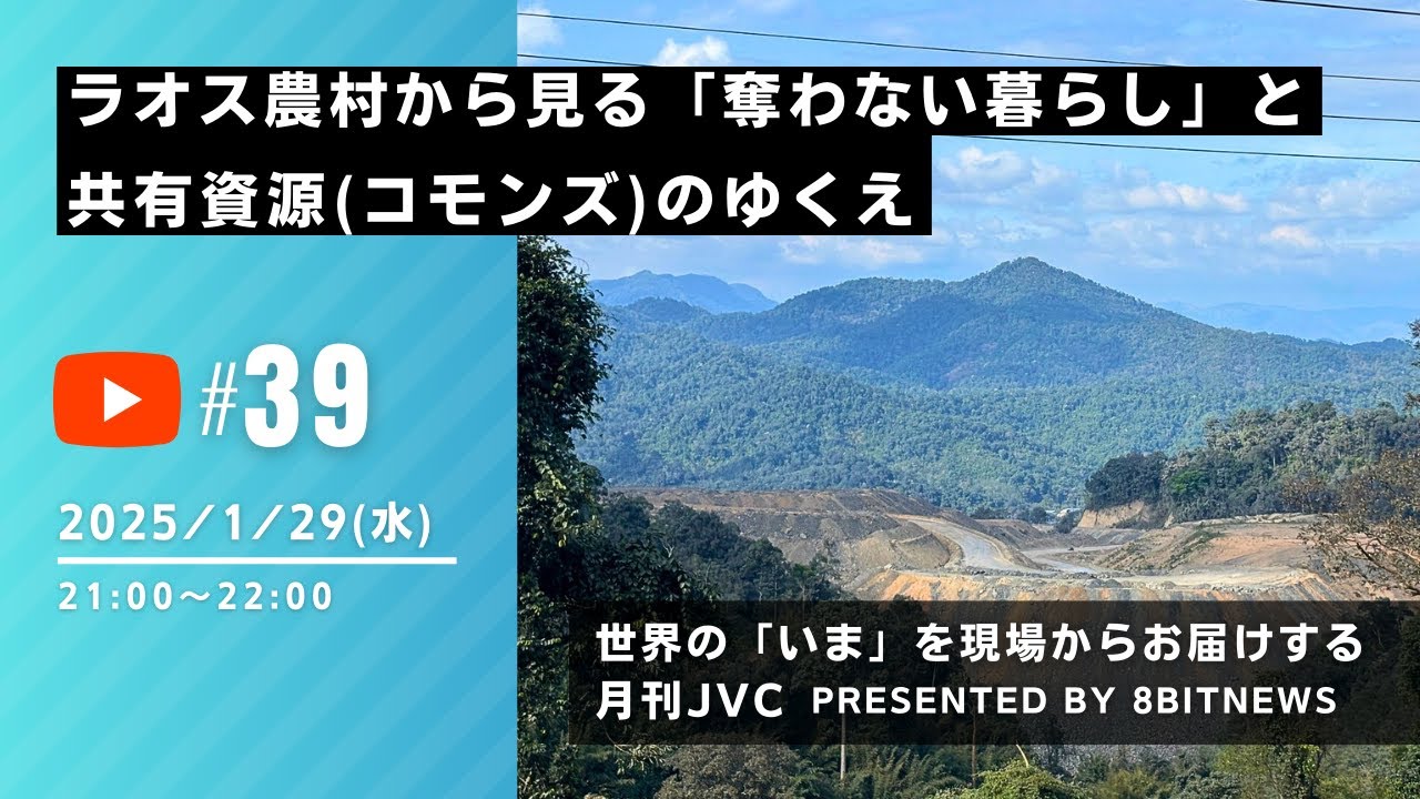 世界の「いま」を現場からお届けする月刊JVC  ラオス農村から見る「奪わない暮らし」と共有資源（コモンズ）のゆくえ #月刊JVC  #39  presented by #8bitNews