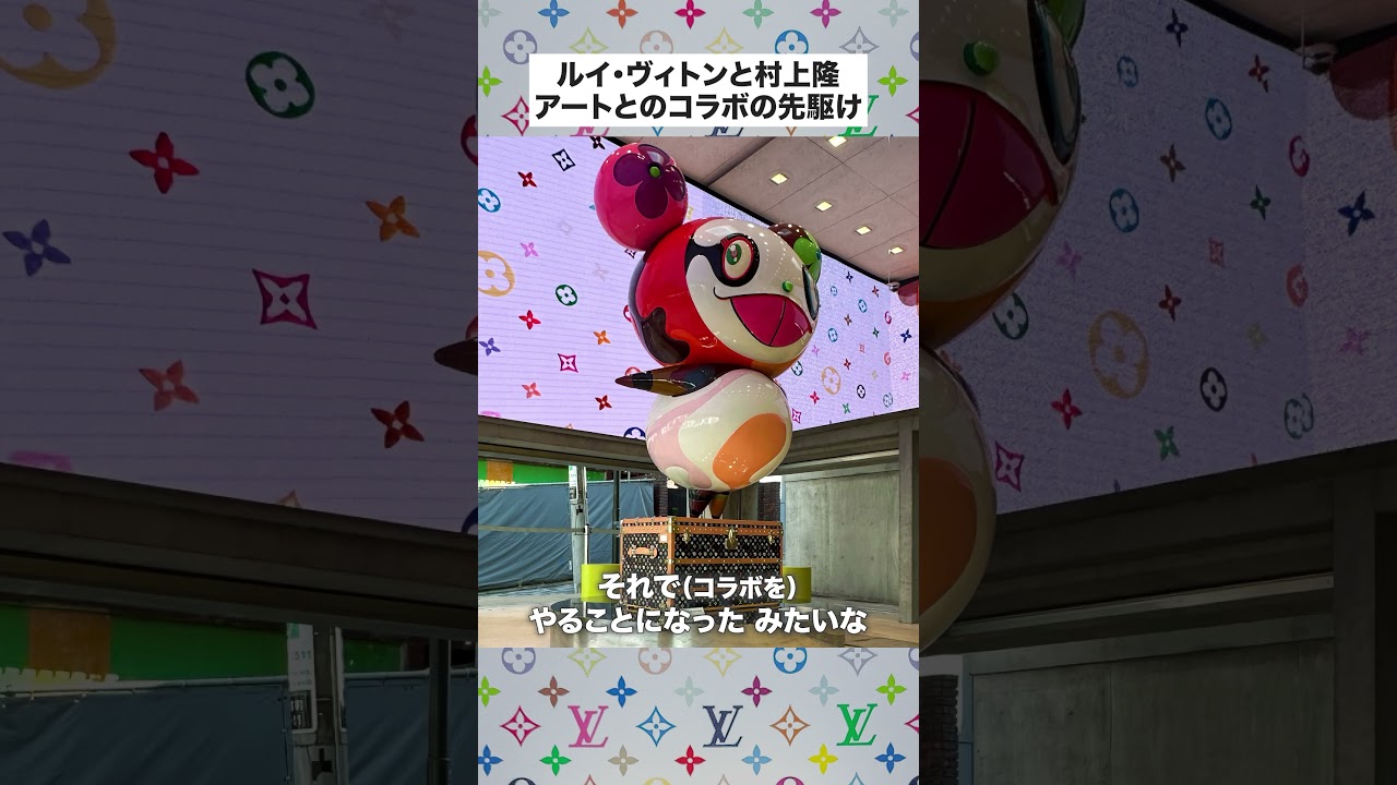 ルイ・ヴィトンと村上隆、アートとのコラボの先駆け #shorts #art #artist #louisvuitton
