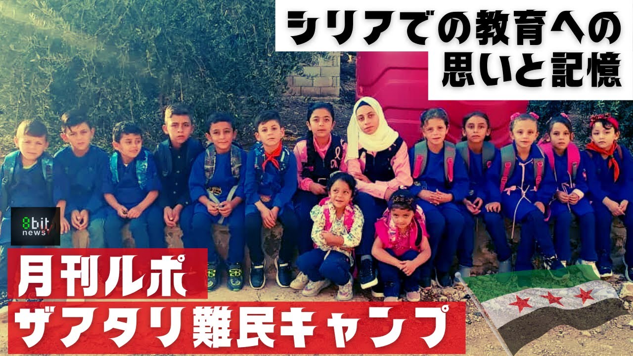 第17回　シリアでの教育への思いと記憶　月刊ザアタリ難民キャンプ　シリア人ヤーセルさんからの便り　　produced by 8bitNews