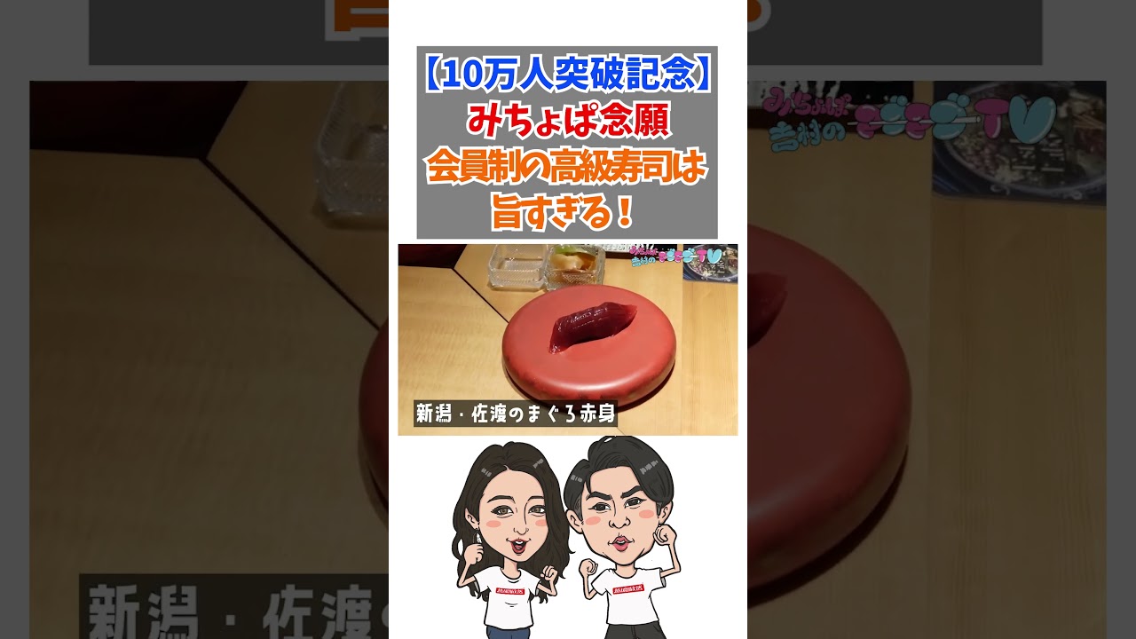 【10万人突破記念】みちょぱ念願会員制の高級寿司は旨すぎる！#みちょぱ#ノブコブ吉村 #shorts