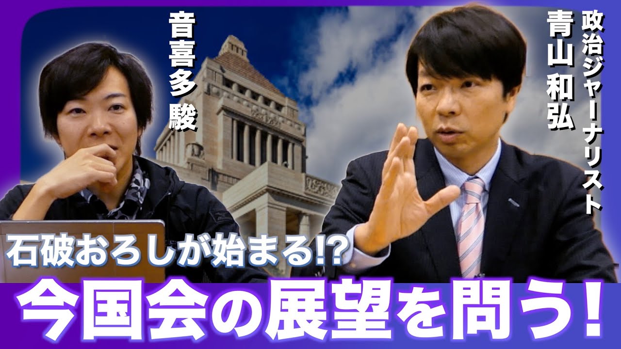 石破おろし、始まる！？永田町随一の政治記者に今国会の展望を問う 青山和弘×音喜多駿【政界深掘りシリーズ 特別企画】