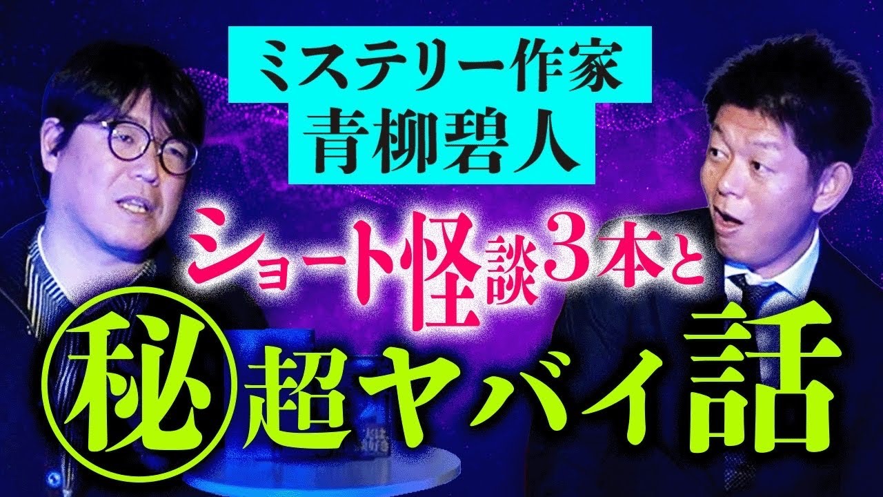 怪談マニア【青柳碧人】ショート怪談を連打 最後の話はヤバすぎて…お蔵入り？『島田秀平のお怪談巡り』