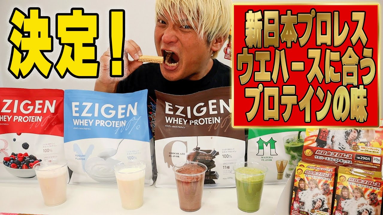 【徹底検証】新日本ウエハースに合うEZIGENプロテインは何味なのか？