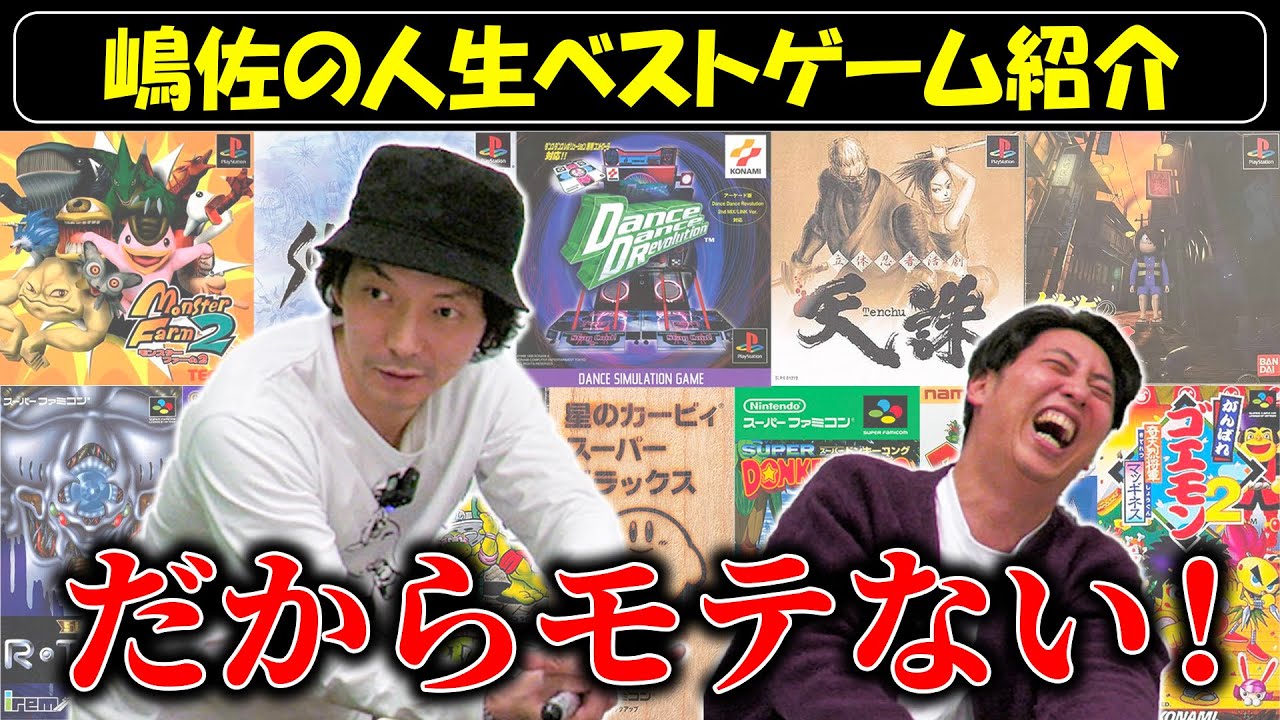 【ゲーム】嶋佐の人生のベストゲームを紹介したらモテなかった理由がわかった