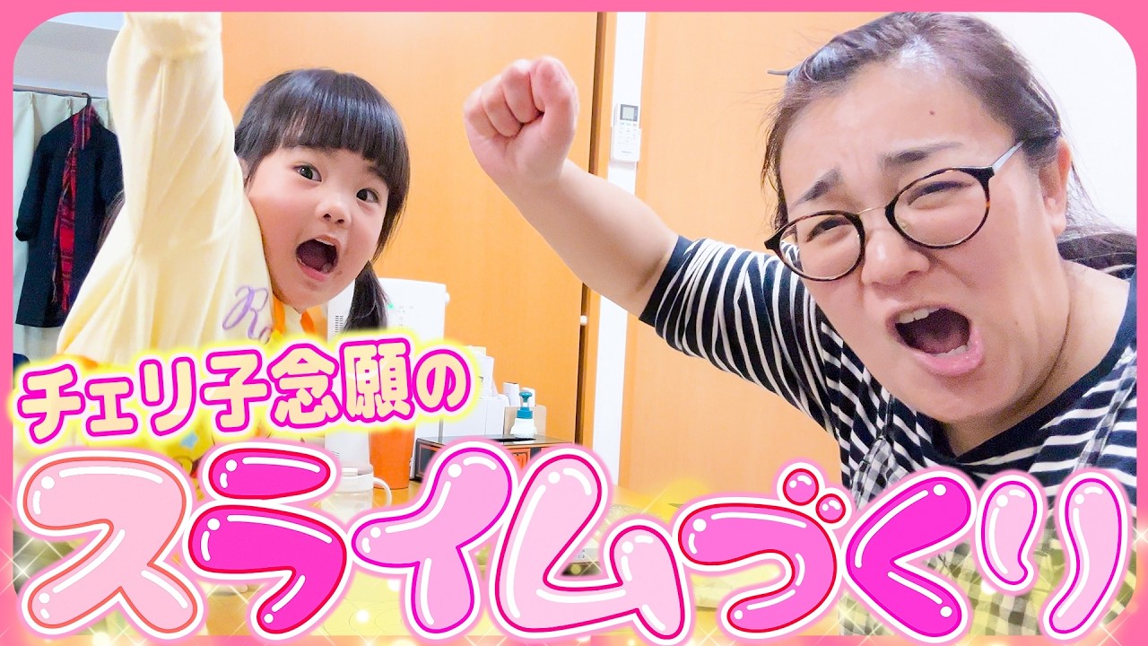 【スライム作り🫠】チェリ子大興奮❣️洗濯のりでスライム作りに挑戦だ😆