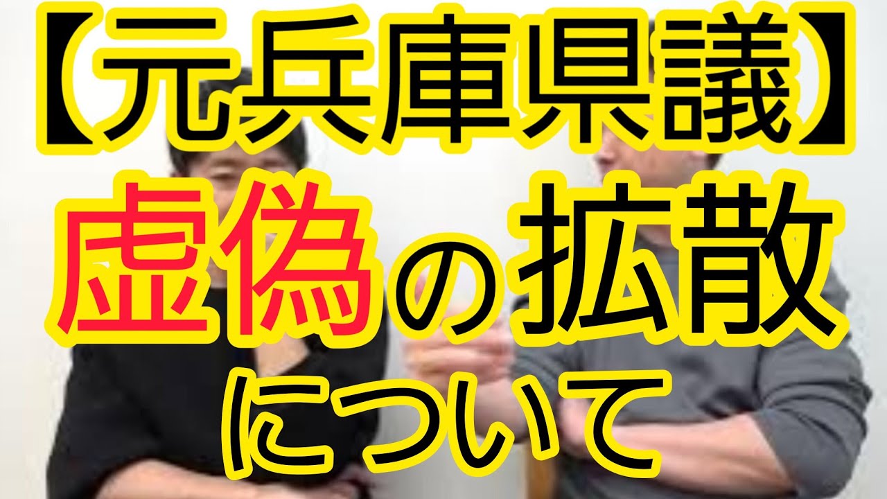 【元兵庫県議】虚偽の拡散について