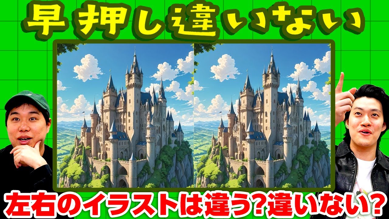 【早押し違いない】左右のイラストは違う? 違いない? 激ムズ間違い探しでせいやの驚異的能力が開花!?【霜降り明星】