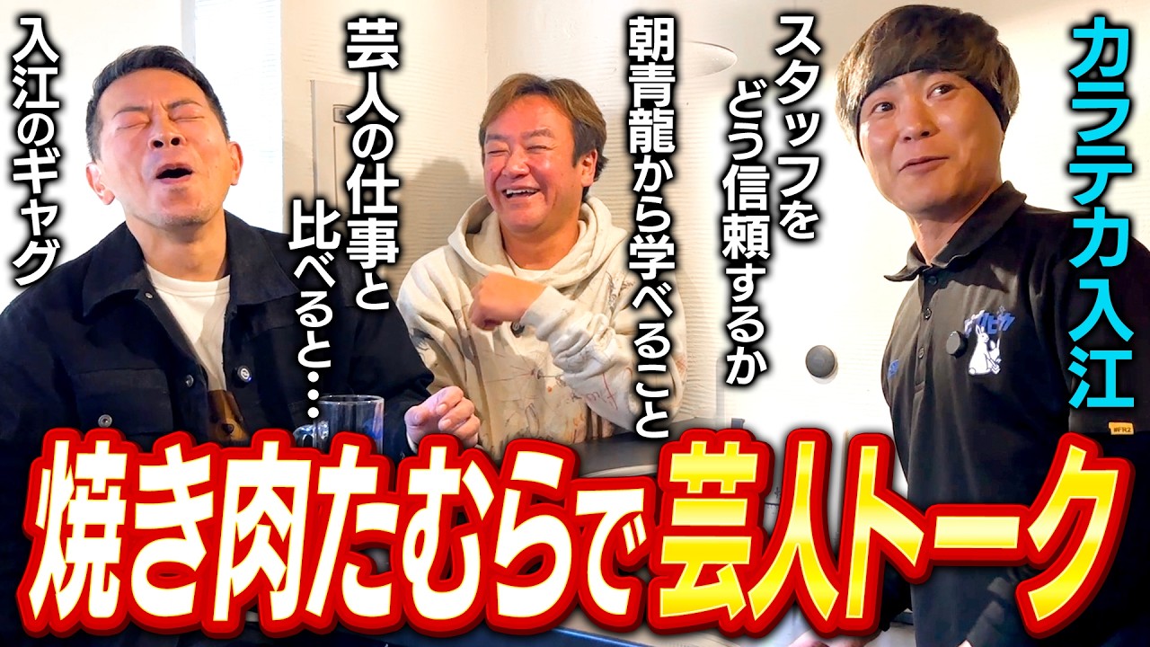 【焼き肉たむら】宮迫×たむけん×入江。芸人の仕事とは事業の違う悩みと向き合う。