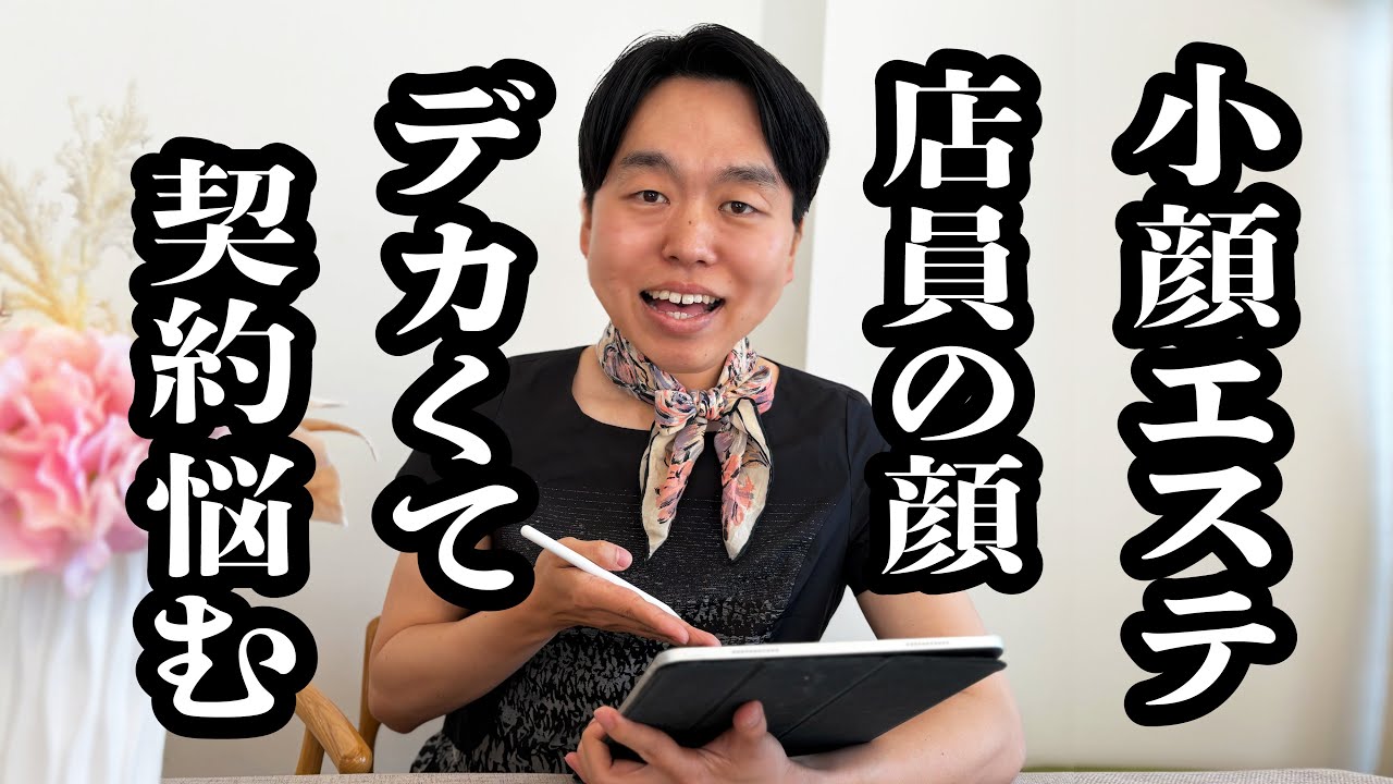 小顔エステのカウンセリングに来たけど、店員が顔デカくて心配【ジェラードン】