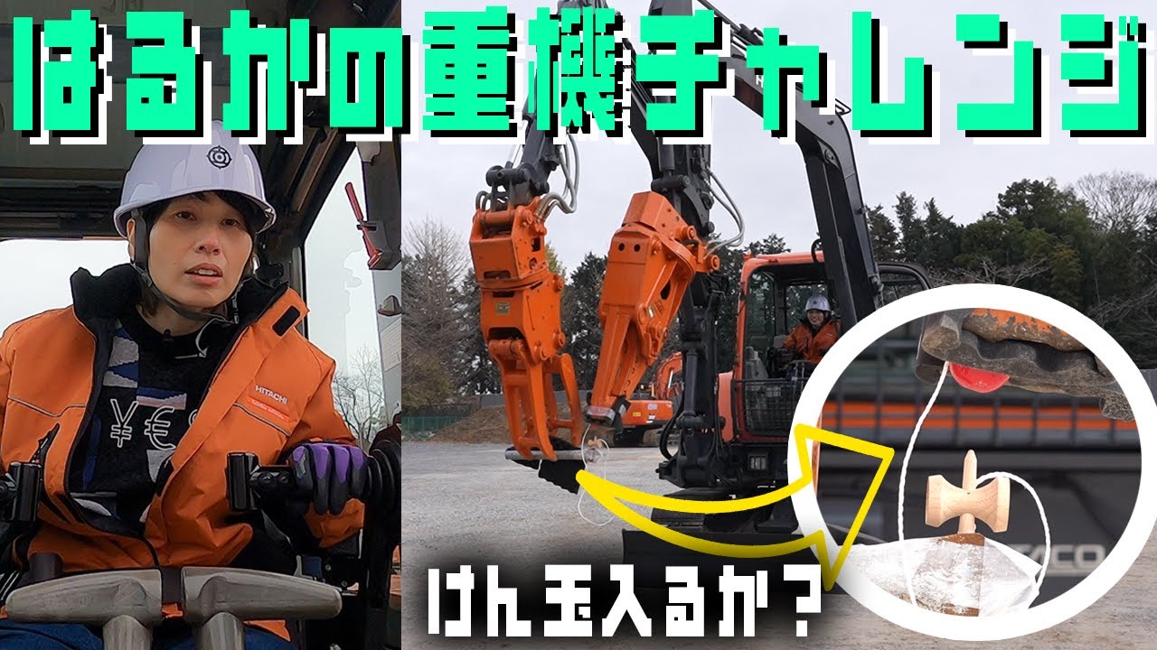 はるかが大好きな重機アスタコを操縦！いろんなことにチャレンジ！