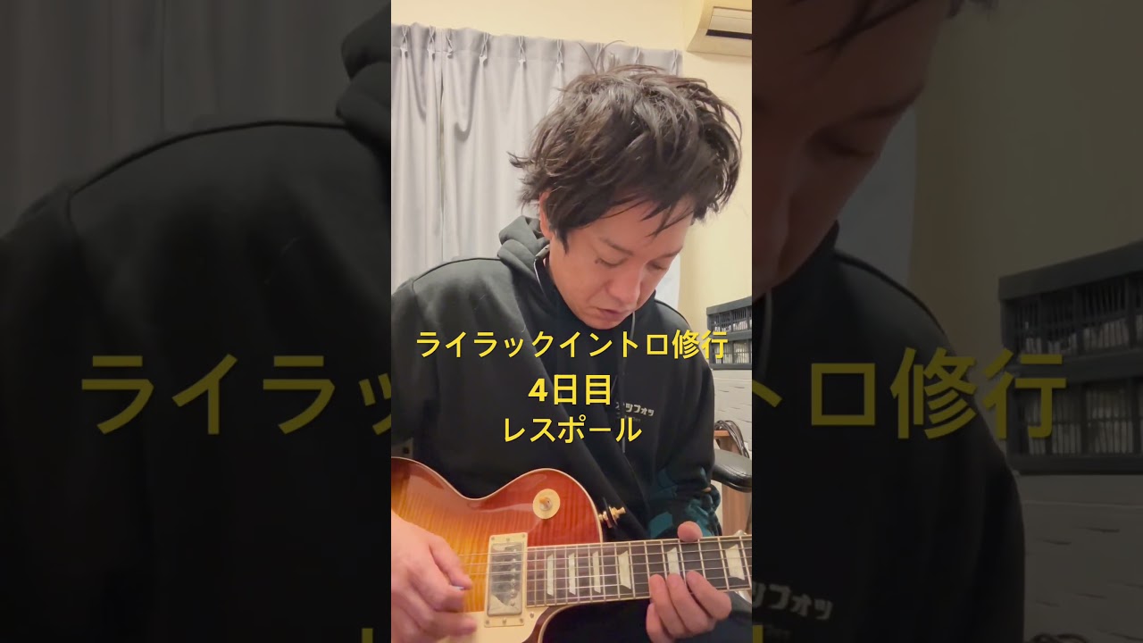 ライラックイントロ修行4日目