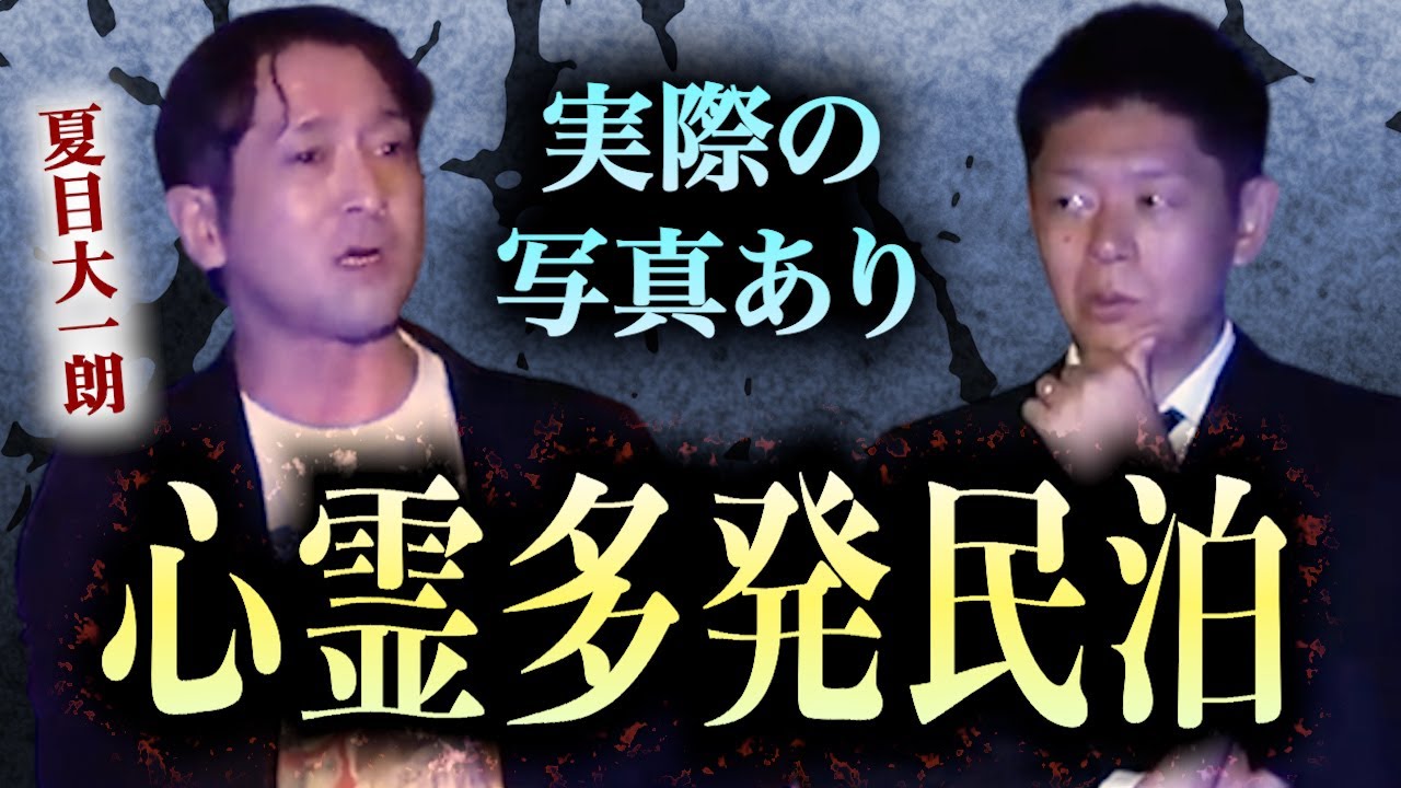 みんなでチャット【怪談だけお怪談】ホラー映画の撮影で大阪の有名心霊トンネルそば民泊に泊まったとき本当にヤバイことがおきた【夏目大一朗】※切り抜き『島田秀平のお怪談巡り』