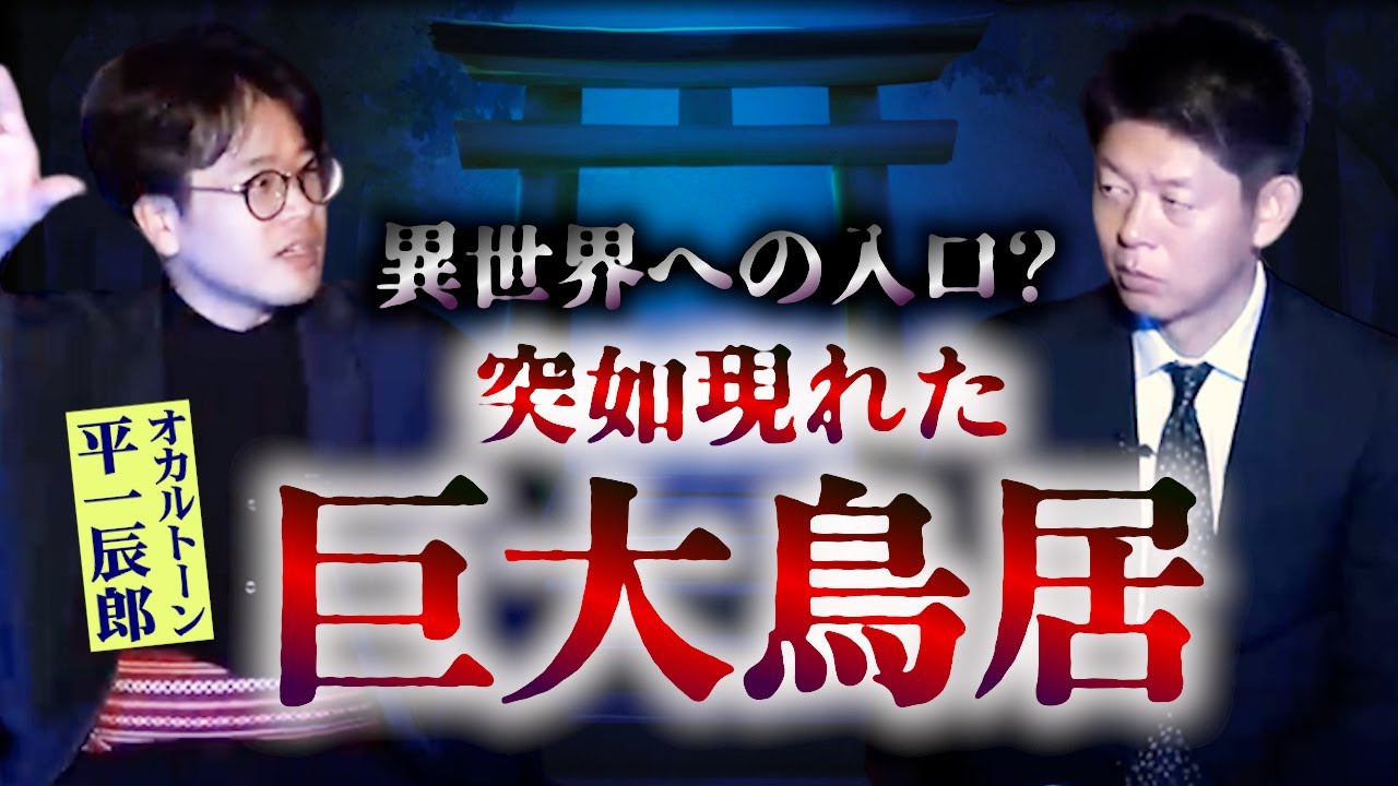 みんなでチャット【怪談だけお怪談】巨大鳥居が迫る超恐怖怪談【オカルトーン平一辰郎】※切り抜き『島田秀平のお怪談巡り』