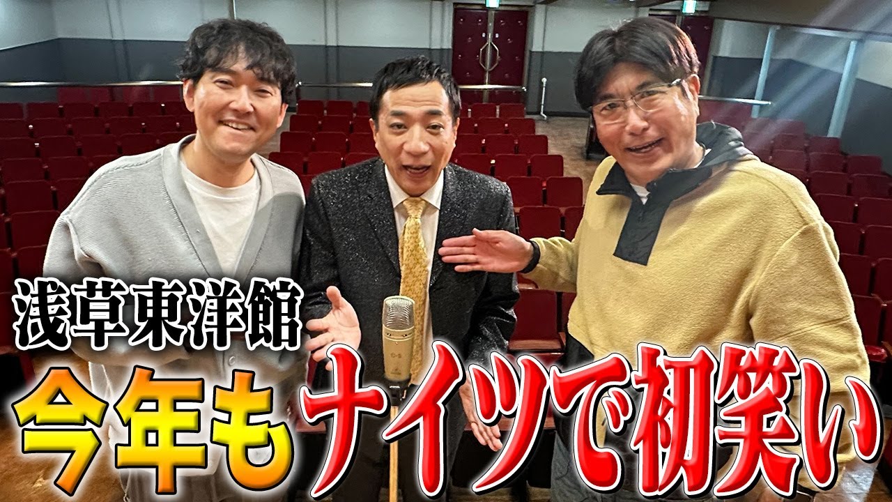 貴ちゃんが来る事は誰も知らない‼︎今年もナイツで初笑いSP✨