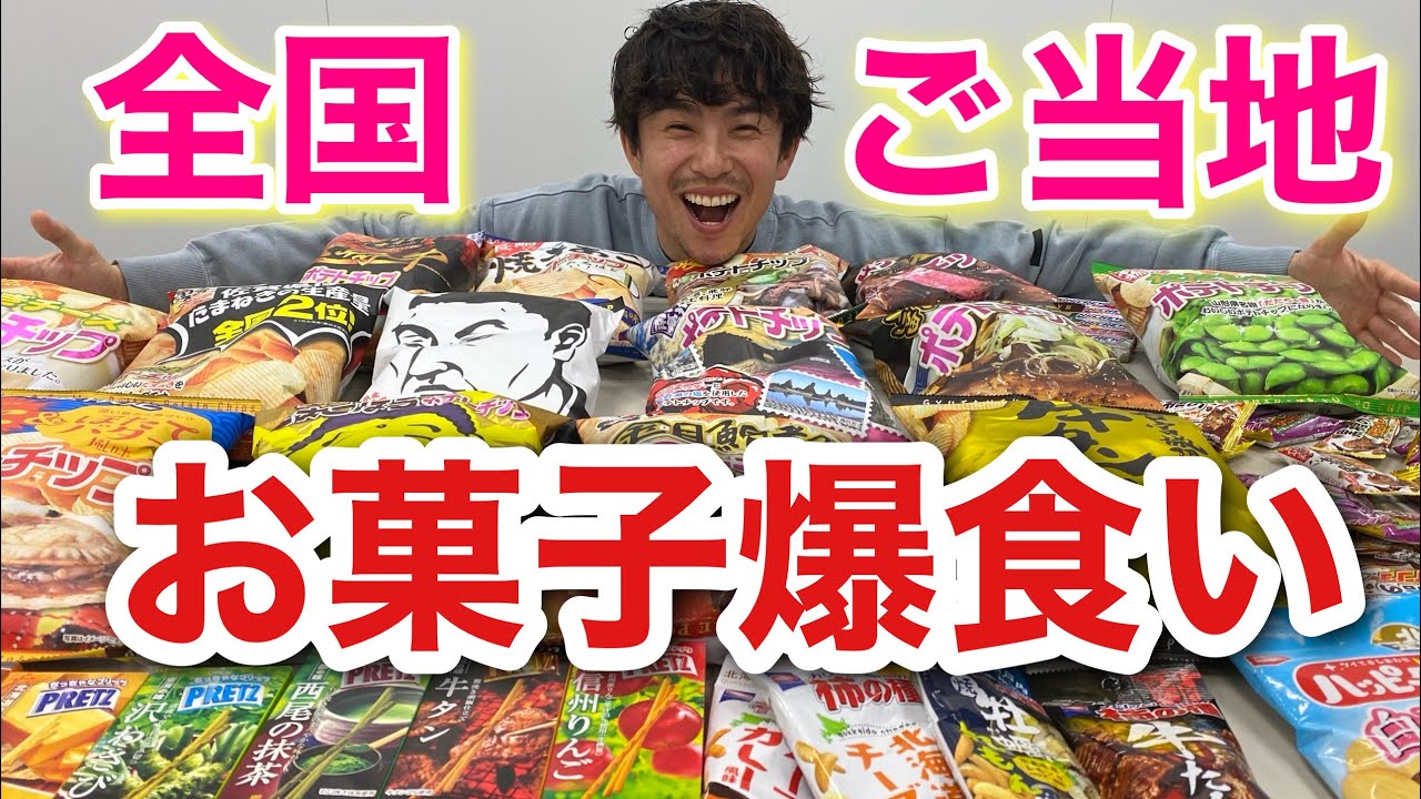 全国のご当地お菓子を初めて食べてみたら美味すぎて興奮した