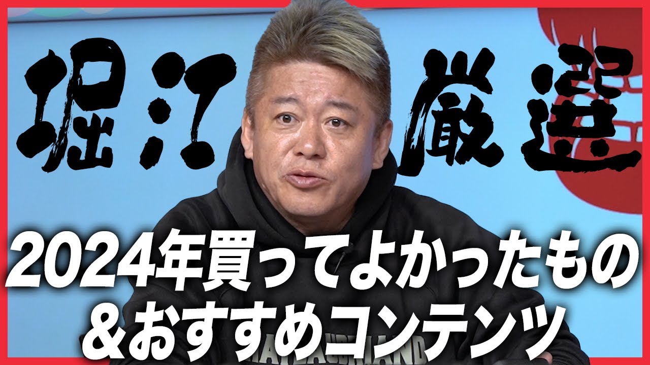 【2024年】ホリエモンが買ってよかったもの！ガジェットから漫画まで全17選