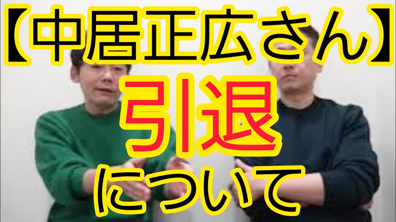 【中居正広さん】引退について