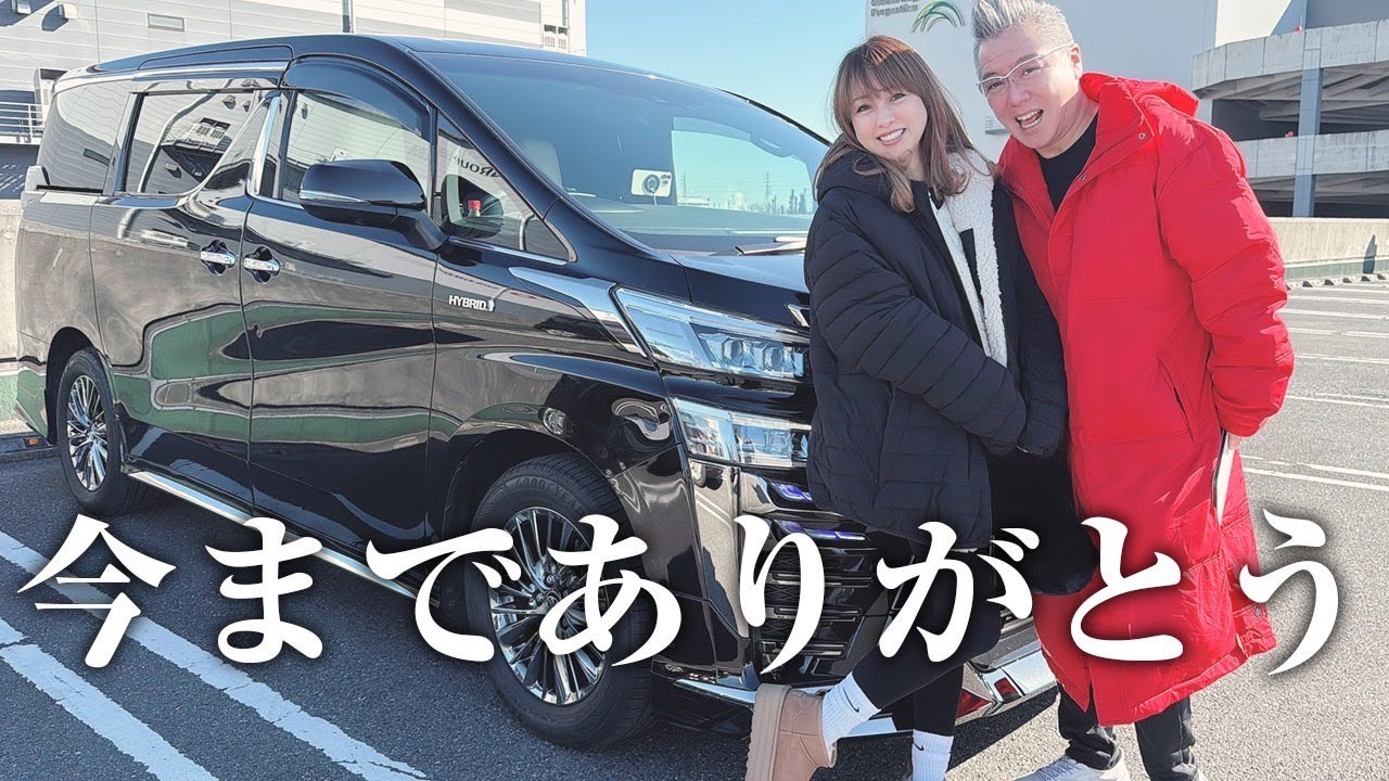 【さよならヴェルファイア】我が家の愛車を乗り換えます。