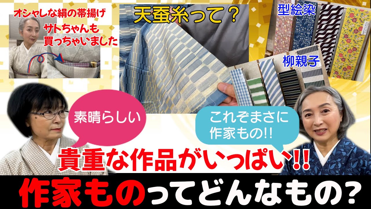 疑問❓「作家もの」ってどんなもの❓貴重なステキな作品👘たくさんお見せします‼️