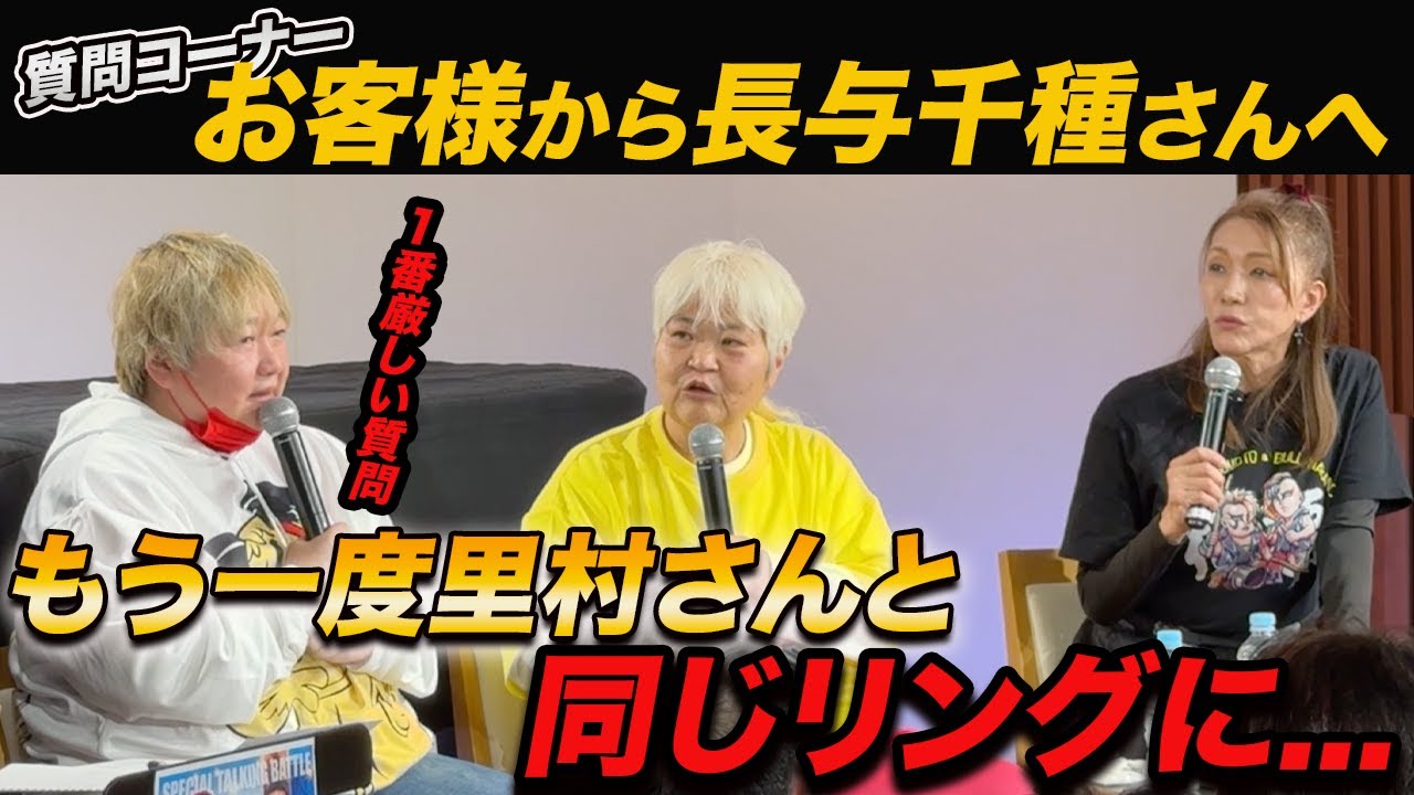 ⑤【1番厳しい質問】もう一度里村明衣子選手と同じリングに…