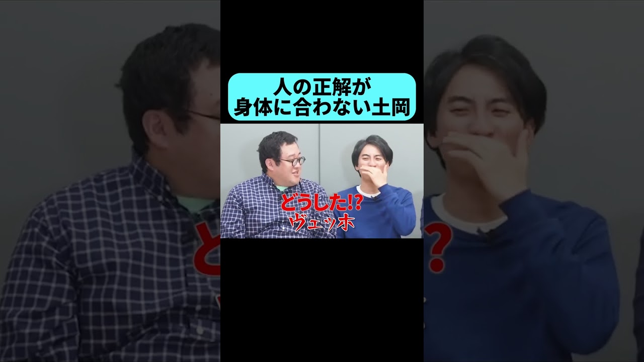 人の正解で咳が止まらない土岡