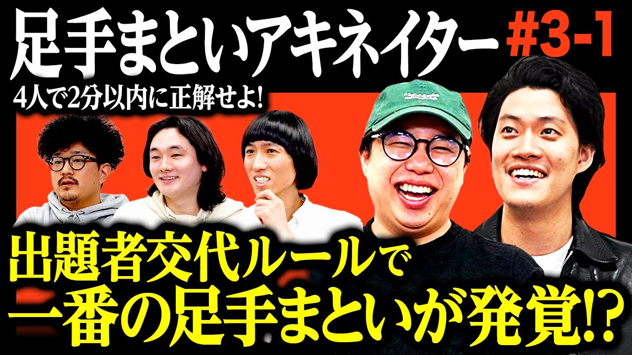 【足手まといアキネイター】4人で2分以内に正解せよ! 出題者が交代するルールで一番の足手まといが発覚する!? #3-1【霜降り明星】