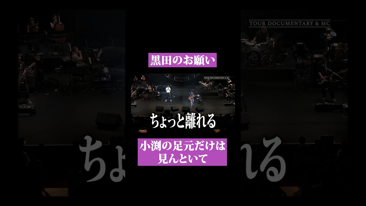 【第１７５回：小渕と黒田】小渕の足元だけは絶対に見てはいけない理由
