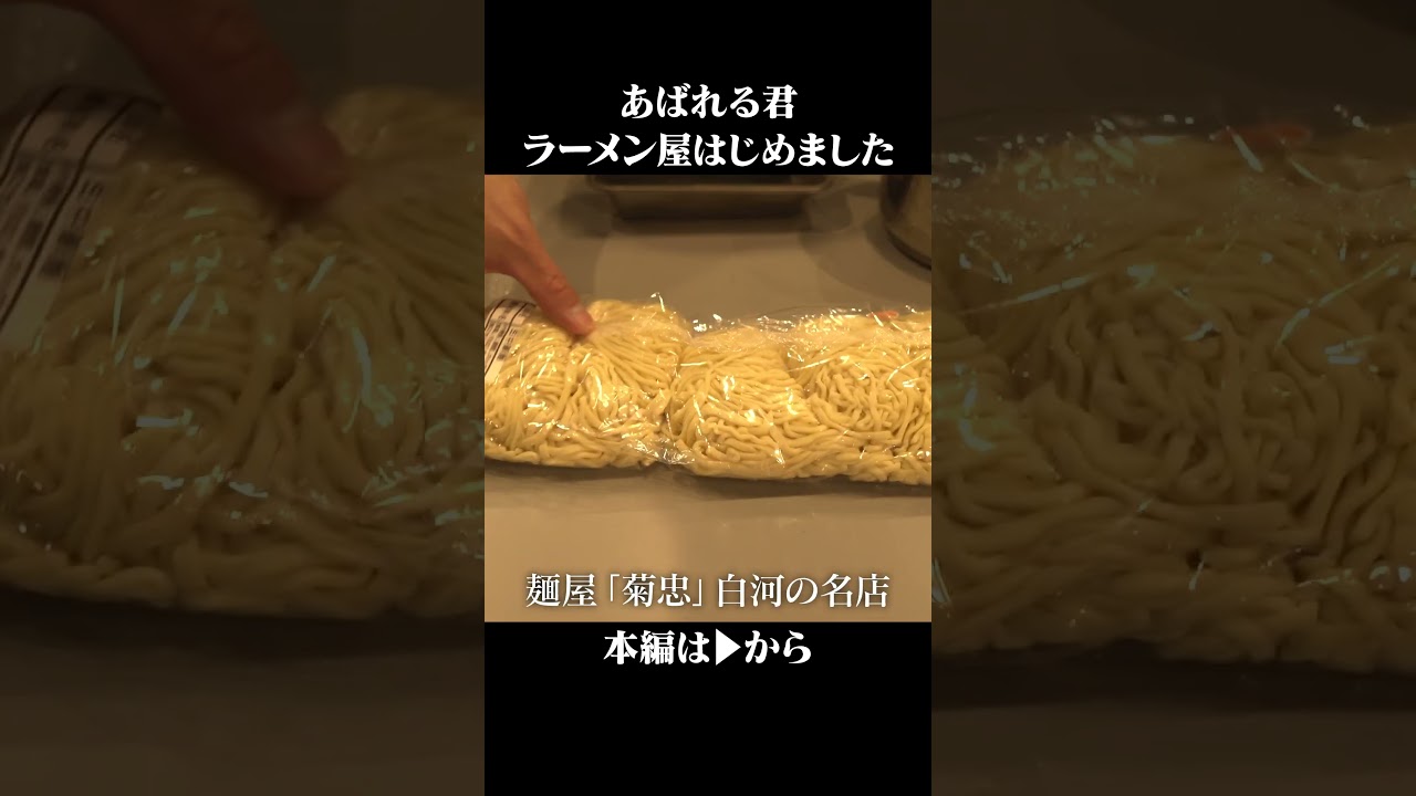 あばれる君20食限定ラーメン屋開店