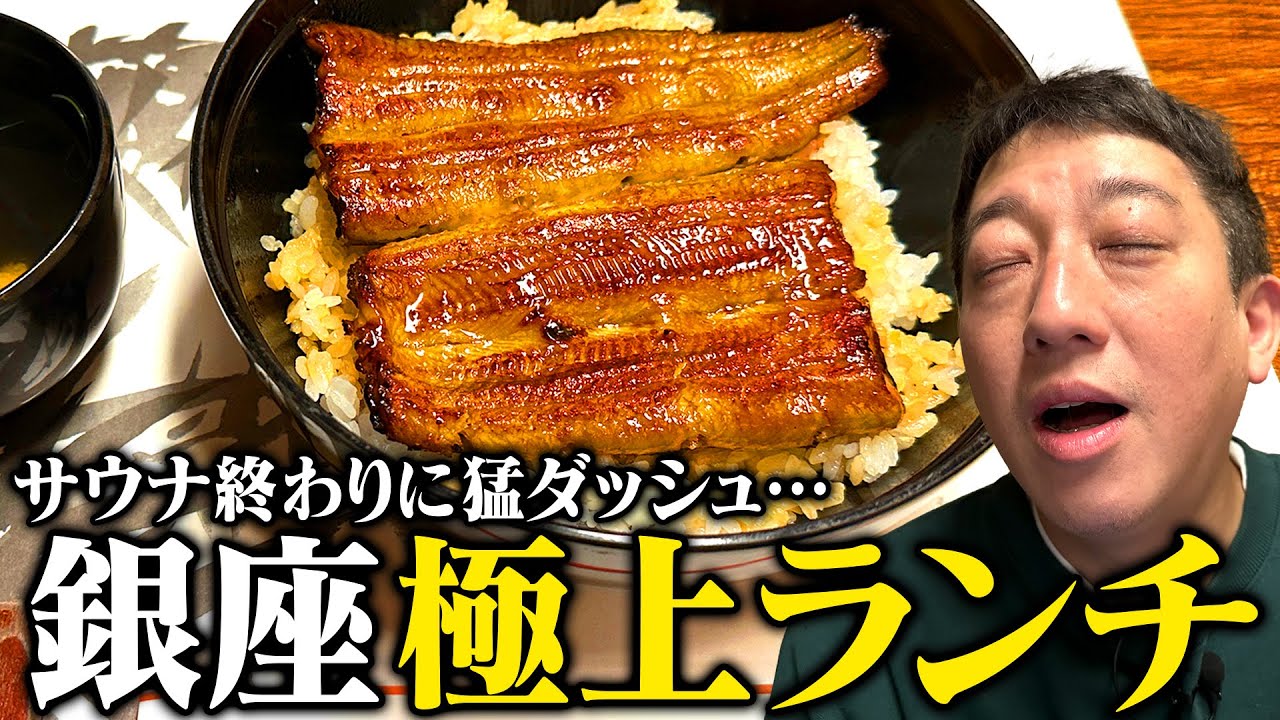 【サウナ終わりに最高ランチ】老舗うなぎ屋さんの●●が美味すぎる！！！