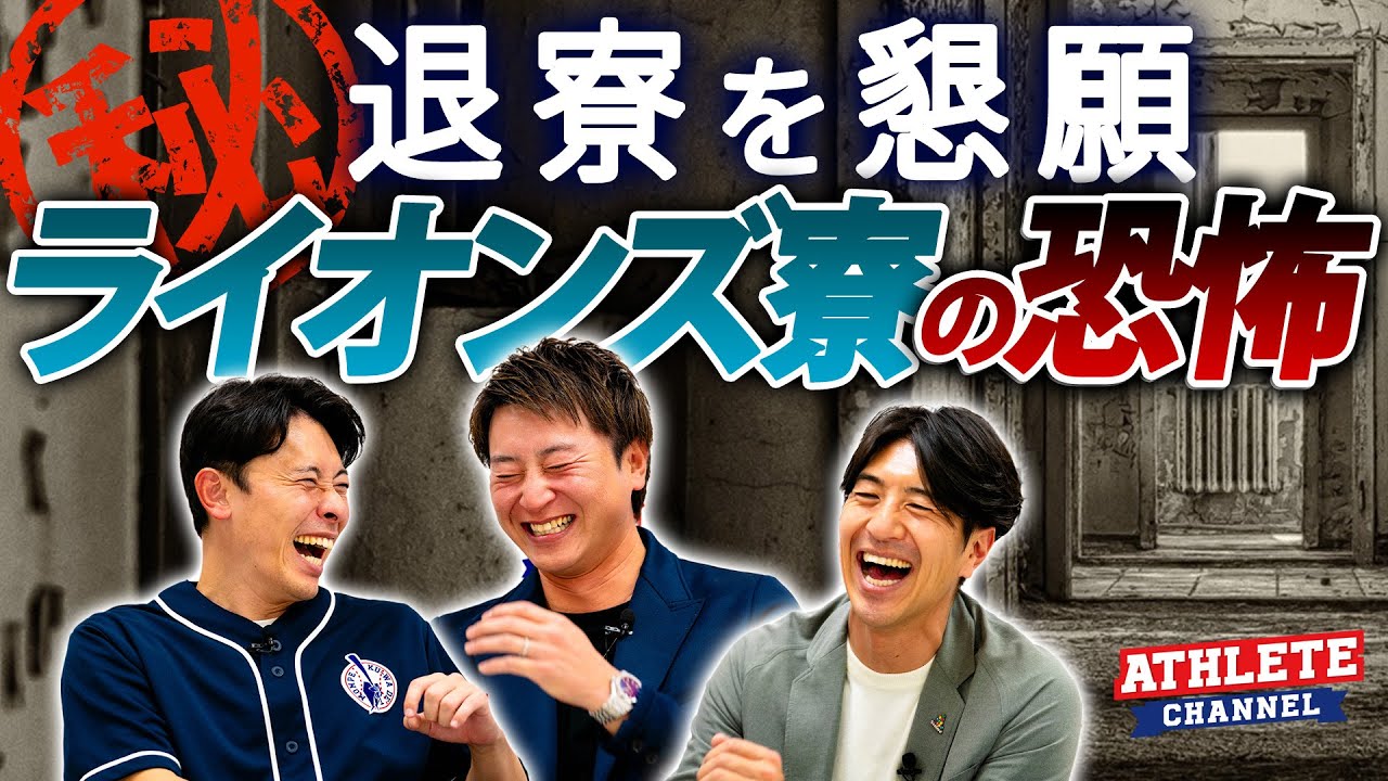 退寮を懇願！㊙ライオンズ寮の恐怖