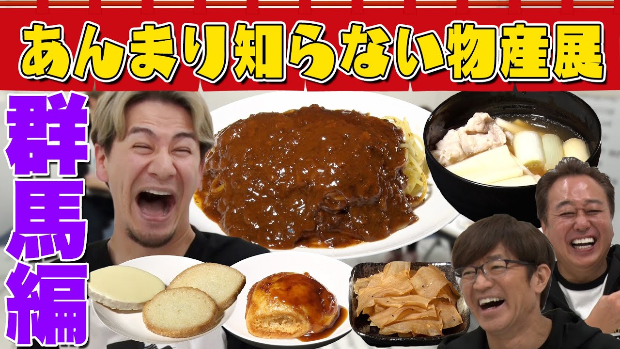 【さまぁ〜ずの知らない物産展・群馬編】JOYがおすすめ群馬の絶品グルメ！