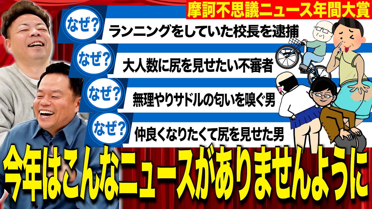【根絶したい】摩訶不思議ニュース2024で選ばれた不名誉な人たち成敗【ダイアンYOU &TUBE】