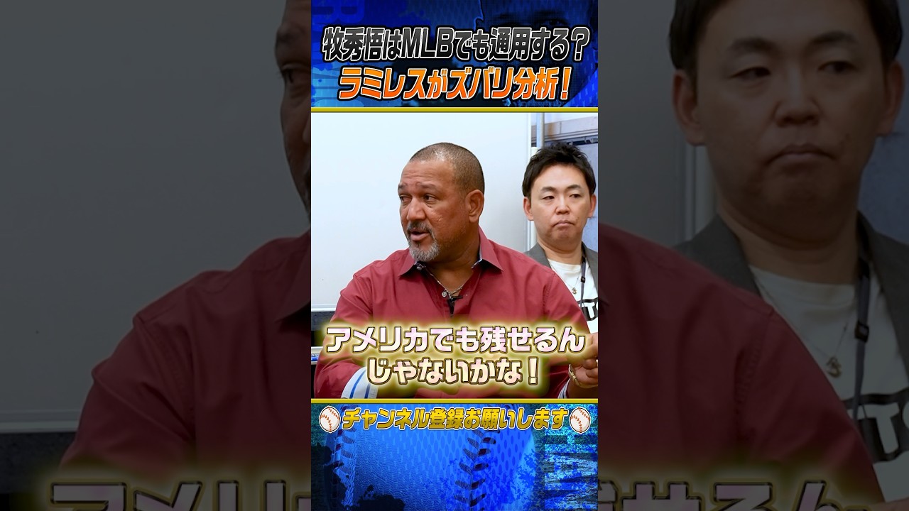 【ラミレス分析】牧がメジャーで通用する理由とは⁉︎ #shorts