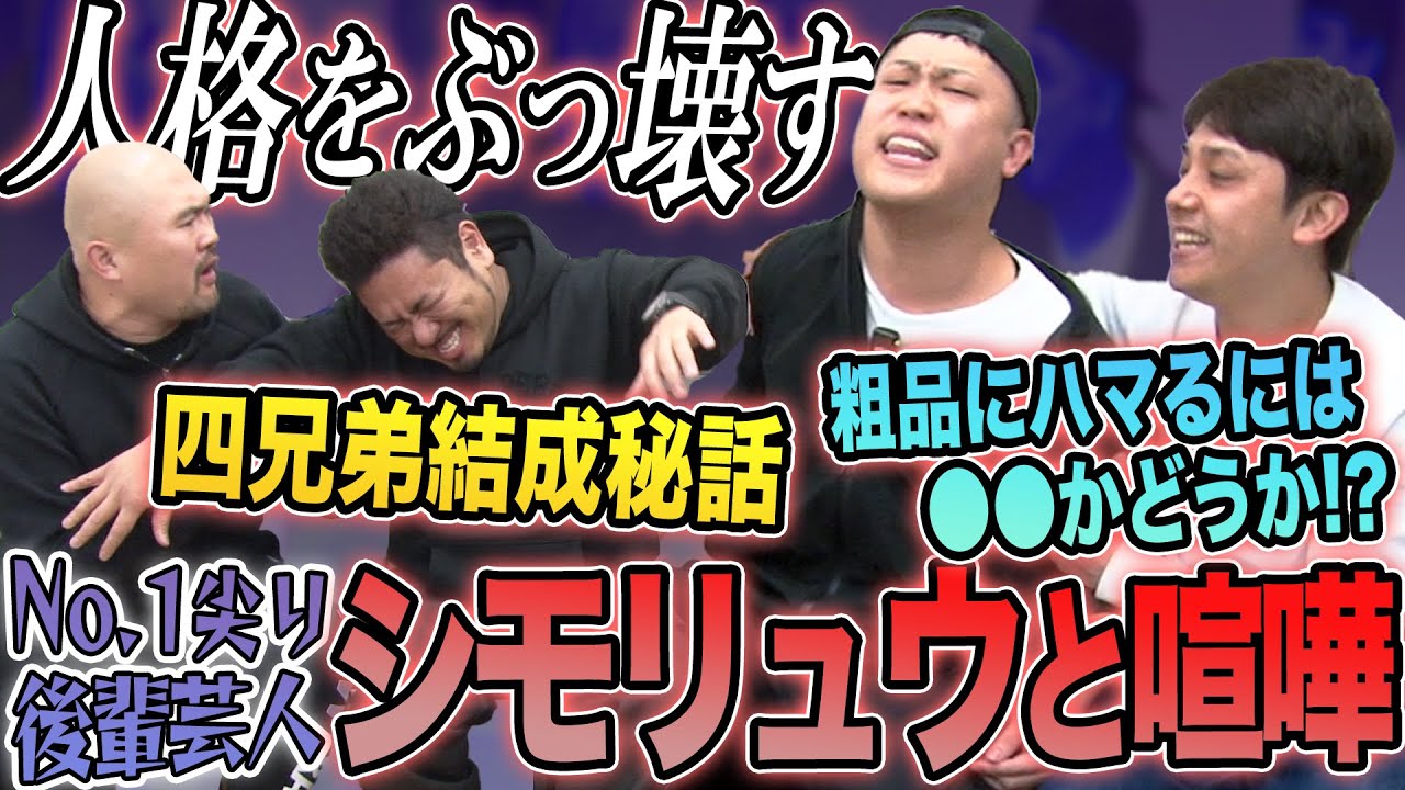 トガり後輩芸人シモリュウと喧嘩になって収拾がつかなくなった挙句…【鬼越トマホーク】