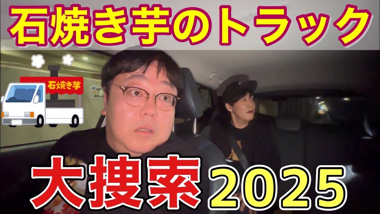 石焼き芋のトラック大捜索2025